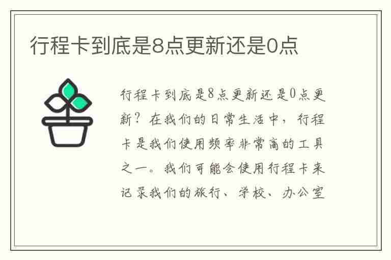 行程卡到底是8点更新还是0点(行程卡到底是8点更新还是0点更新)